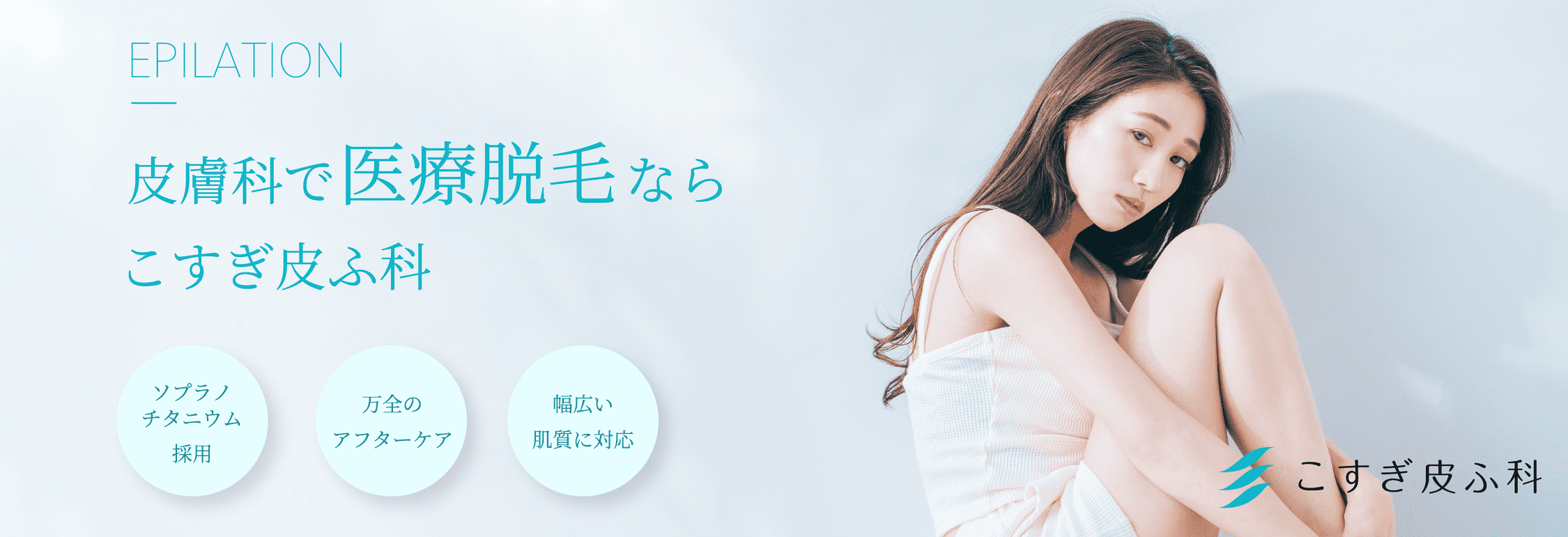皮膚科で医療脱毛ならこすぎ皮ふ科