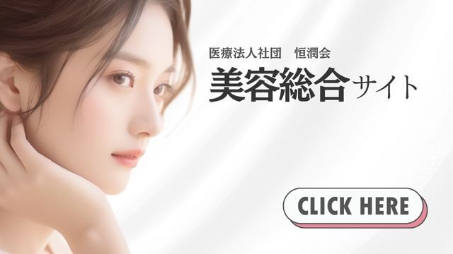 恒潤会 美容総合サイトへようこそ