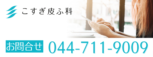 シミに関するお問い合わせ・ご予約は044-711-9009