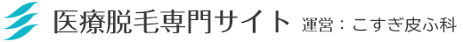 医療脱毛専門サイト。運営：こすぎ皮膚科